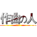 作曲の人 (澤野弘之)