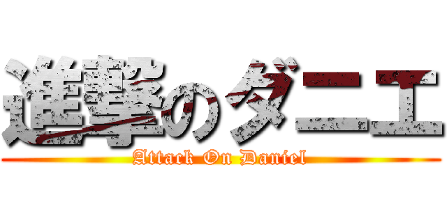 進撃のダニエ (Attack On Daniel)