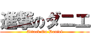 進撃のダニエ (Attack On Daniel)