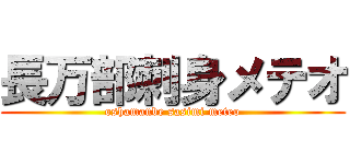 長万部刺身メテオ (oshamanbe sasimi meteo)