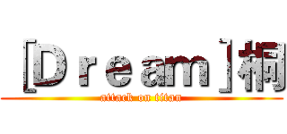 ［Ｄｒｅａｍ］桐 (attack on titan)