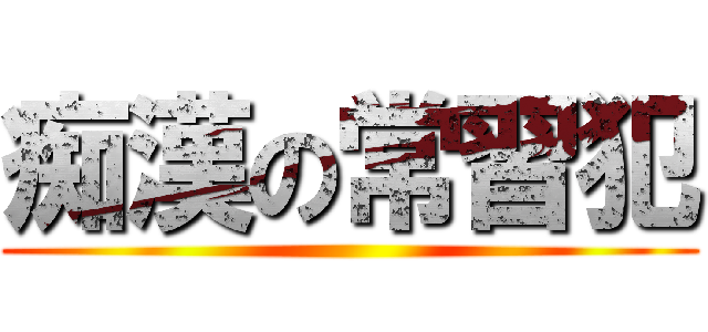 痴漢の常習犯 ()