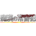 痴漢の常習犯 ()