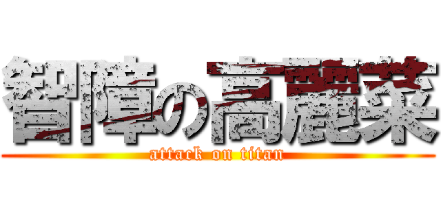 智障の高麗菜 (attack on titan)