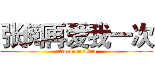张阅再爱我一次 (attack on titan)