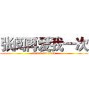 张阅再爱我一次 (attack on titan)