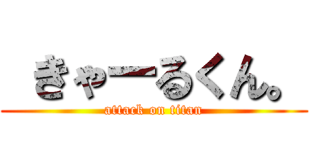  きゃーるくん。 (attack on titan)