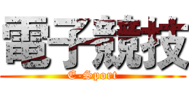 電子競技 (E-Sport)