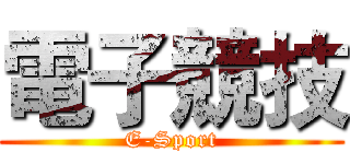 電子競技 (E-Sport)