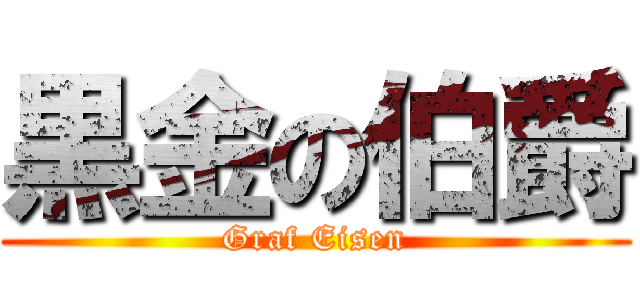 黒金の伯爵 (Graf Eisen)