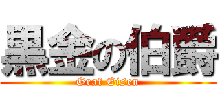 黒金の伯爵 (Graf Eisen)