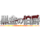 黒金の伯爵 (Graf Eisen)