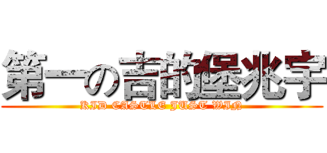 第一の吉的堡兆宇 (KID CASTLE JUST WIN)