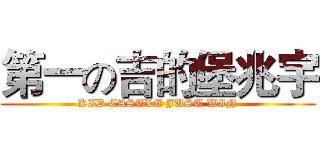 第一の吉的堡兆宇 (KID CASTLE JUST WIN)