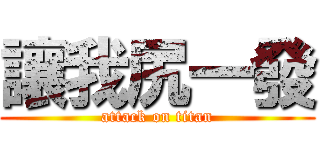 讓我尻一發 (attack on titan)