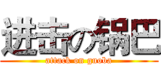 进击の锅巴 (attack on guoba)