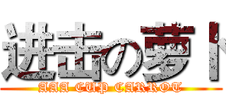 进击の萝卜 (AAA CUP CARROT)