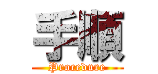 手順 (Procedure)