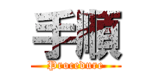 手順 (Procedure)