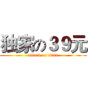 独家の３９元 (attack on titan)