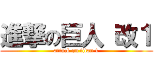 進撃の巨人 改１ (attack on titan 1)