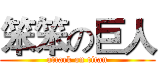 笨笨の巨人 (attack on titan)