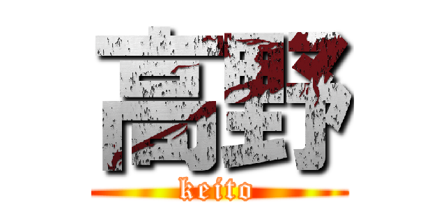 高野 (keito)