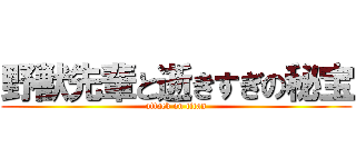 野獣先輩と逝きすぎの秘宝 (attack on titan)