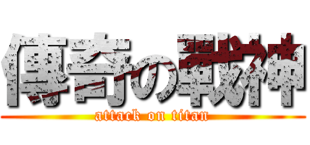 傳奇の戰神 (attack on titan)