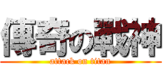 傳奇の戰神 (attack on titan)