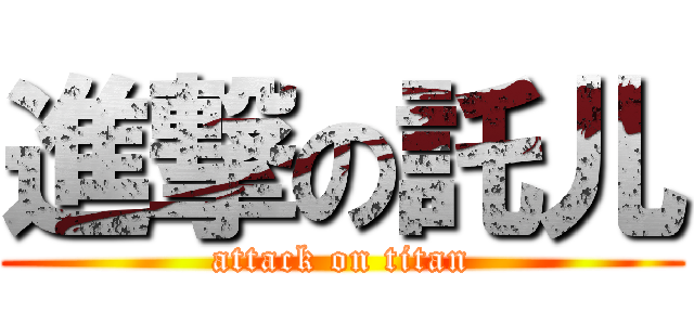 進撃の託儿 (attack on titan)