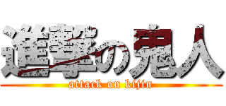 進撃の鬼人 (attack on kijin)