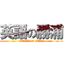 英語の勝浦 (attack on titan)