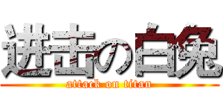 进击の白兔 (attack on titan)