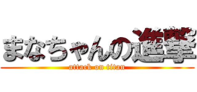 まなちゃんの進撃 (attack on titan)