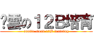 嬸雲の１２Ｂ培育 (auntie cloud 12B training)