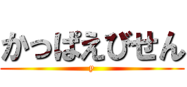 かっぱえびせん (y)