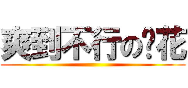 爽到不行の憨花 ()