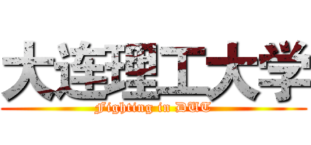 大连理工大学 (Fighting in DUT)