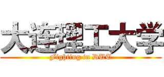 大连理工大学 (Fighting in DUT)