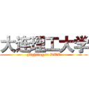 大连理工大学 (Fighting in DUT)