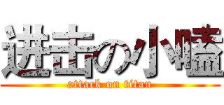 进击の小嗑 (attack on titan)