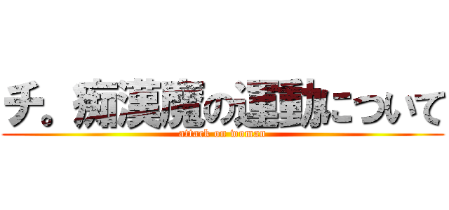 チ。痴漢魔の運動について (attack on woman)