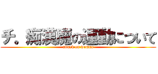 チ。痴漢魔の運動について (attack on woman)