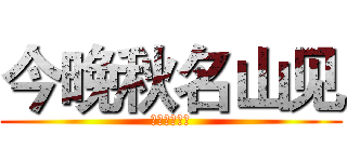 今晚秋名山见 (群主女装福利)