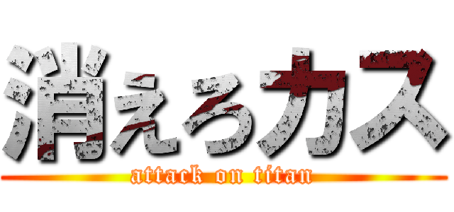 消えろカス (attack on titan)