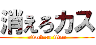 消えろカス (attack on titan)