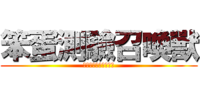 笨蛋測驗召喚獸 (バカとテストと召喚獣)