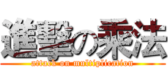 進擊の乘法 (attack on multiplication)