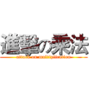 進擊の乘法 (attack on multiplication)